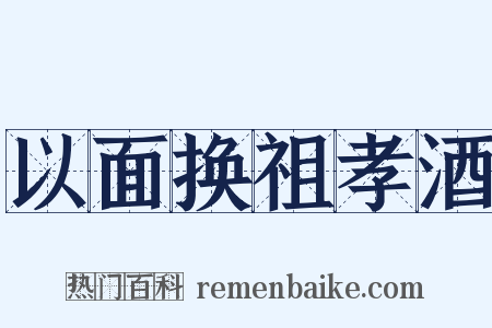 以面换祖孝酒是什么意思的图片